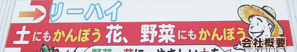 有限会社利高　会社概要