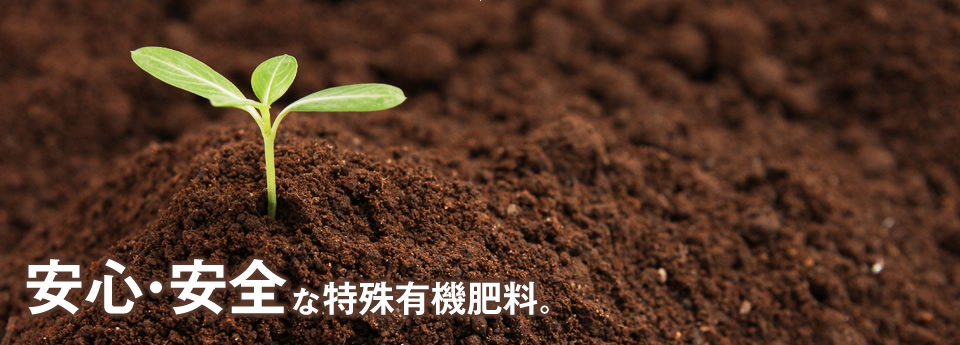 安心・安全な特殊有機肥料