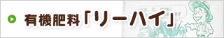 有機肥料「リーハイ」