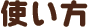 使い方