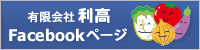 有限会社利高（りこう）Facebookページ