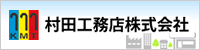 工場、マンション、家屋の塗装に自信あり！お見積り無料　株式会社村田工務店